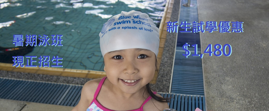 暑期泳班- 藍鯨游泳學校｜Blue Whale Swim School