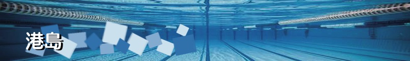香港島游泳池實用資料 - 藍鯨游泳學校｜Blue Whale Swim School