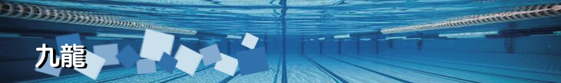 九龍區游泳池 - 藍鯨游泳學校｜Blue Whale Swim School