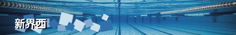 新界西區游泳池實用資料 - 藍鯨游泳學校｜Blue Whale Swim School