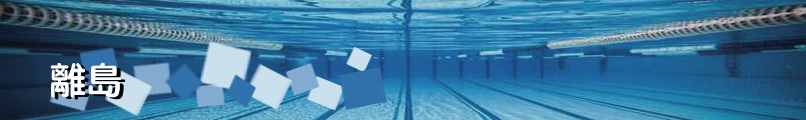 離島區游泳池實用資料 - 藍鯨游泳學校｜Blue Whale Swim School